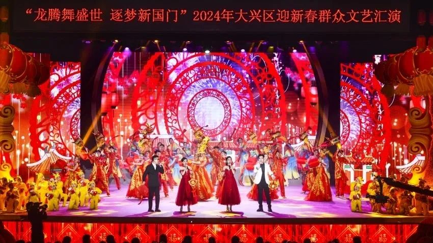 “龙腾舞盛世 逐梦新国门”2024大兴区迎新春群众文艺汇演活动圆满举办2024.2.3 图片1