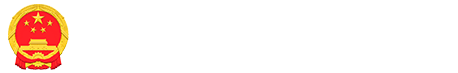 雷火体育人民政府